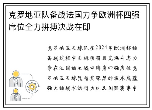 克罗地亚队备战法国力争欧洲杯四强席位全力拼搏决战在即