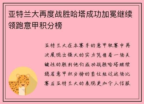 亚特兰大再度战胜哈塔成功加冕继续领跑意甲积分榜