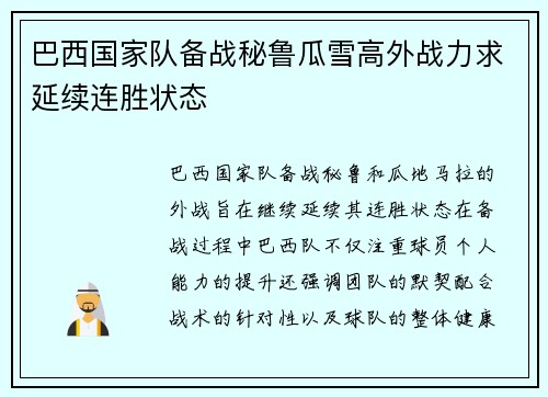 巴西国家队备战秘鲁瓜雪高外战力求延续连胜状态