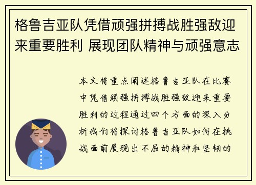 格鲁吉亚队凭借顽强拼搏战胜强敌迎来重要胜利 展现团队精神与顽强意志
