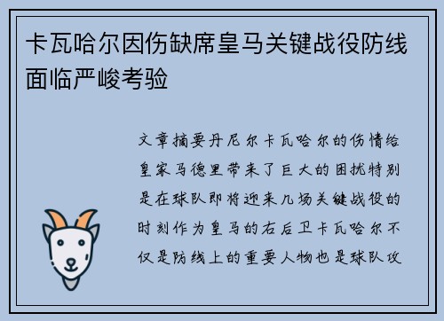 卡瓦哈尔因伤缺席皇马关键战役防线面临严峻考验