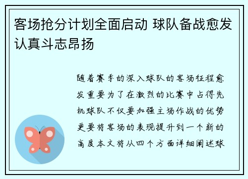 客场抢分计划全面启动 球队备战愈发认真斗志昂扬