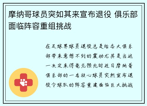 摩纳哥球员突如其来宣布退役 俱乐部面临阵容重组挑战
