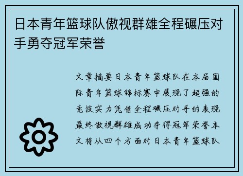 日本青年篮球队傲视群雄全程碾压对手勇夺冠军荣誉