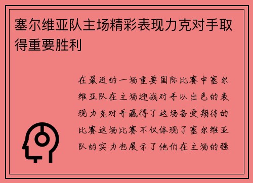 塞尔维亚队主场精彩表现力克对手取得重要胜利
