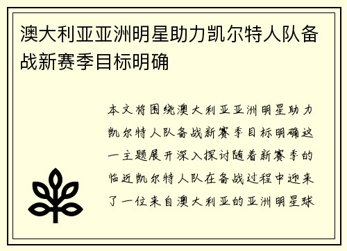 澳大利亚亚洲明星助力凯尔特人队备战新赛季目标明确