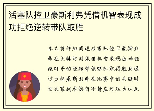活塞队控卫豪斯利弗凭借机智表现成功拒绝逆转带队取胜