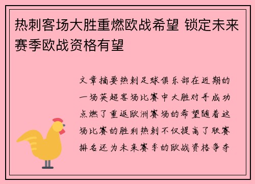 热刺客场大胜重燃欧战希望 锁定未来赛季欧战资格有望