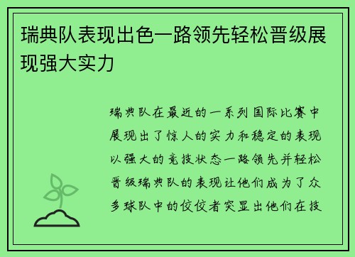 瑞典队表现出色一路领先轻松晋级展现强大实力