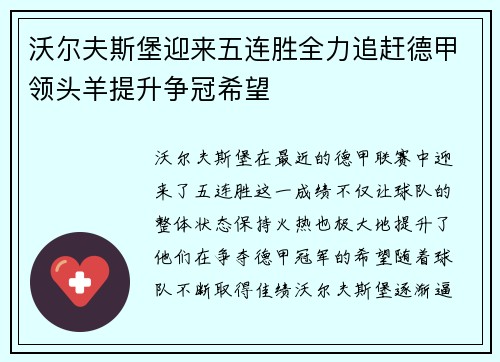 沃尔夫斯堡迎来五连胜全力追赶德甲领头羊提升争冠希望