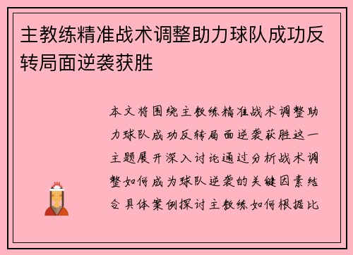 主教练精准战术调整助力球队成功反转局面逆袭获胜
