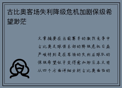 古比奥客场失利降级危机加剧保级希望渺茫