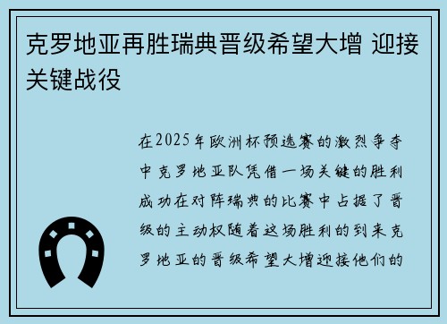 克罗地亚再胜瑞典晋级希望大增 迎接关键战役