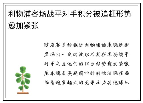 利物浦客场战平对手积分被追赶形势愈加紧张