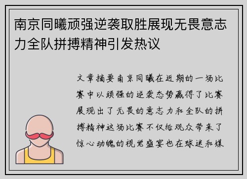 南京同曦顽强逆袭取胜展现无畏意志力全队拼搏精神引发热议