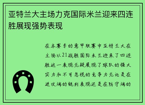亚特兰大主场力克国际米兰迎来四连胜展现强势表现
