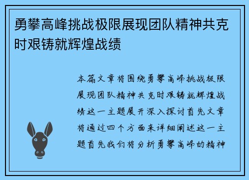 勇攀高峰挑战极限展现团队精神共克时艰铸就辉煌战绩