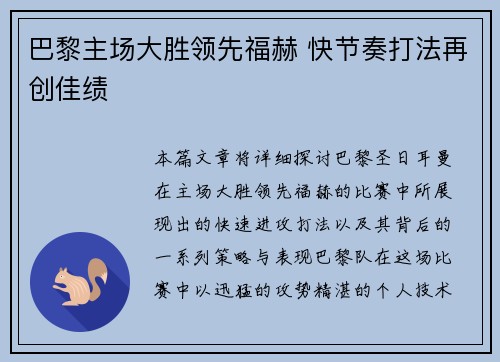 巴黎主场大胜领先福赫 快节奏打法再创佳绩