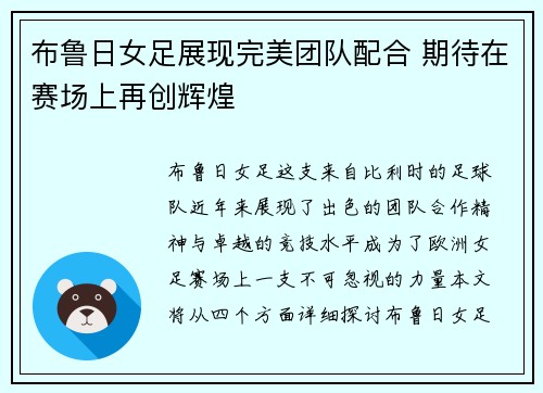 布鲁日女足展现完美团队配合 期待在赛场上再创辉煌