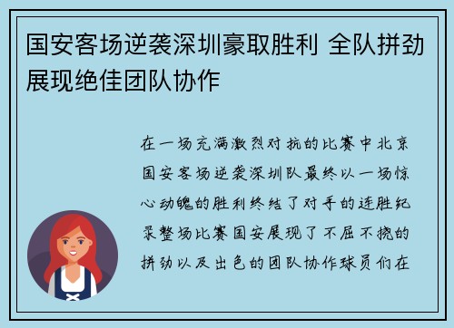 国安客场逆袭深圳豪取胜利 全队拼劲展现绝佳团队协作