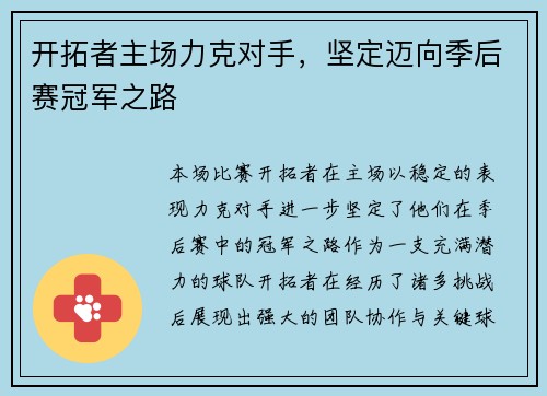 开拓者主场力克对手，坚定迈向季后赛冠军之路
