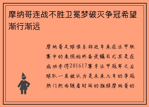 摩纳哥连战不胜卫冕梦破灭争冠希望渐行渐远
