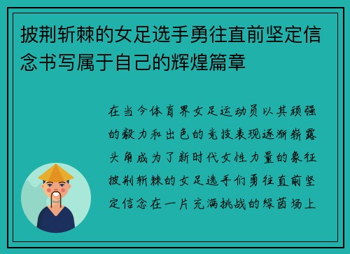 披荆斩棘的女足选手勇往直前坚定信念书写属于自己的辉煌篇章 披荆斩棘的女足选手勇往直前坚定信念书写属于自己的辉煌篇章