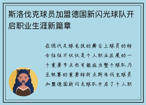 斯洛伐克球员加盟德国新闪光球队开启职业生涯新篇章