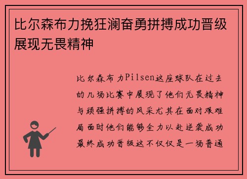 比尔森布力挽狂澜奋勇拼搏成功晋级展现无畏精神