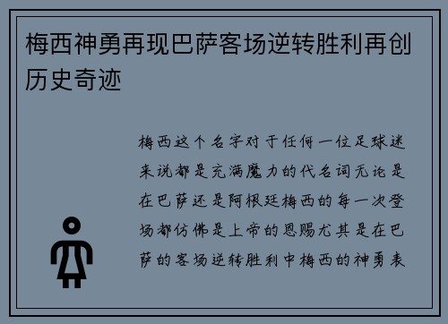 梅西神勇再现巴萨客场逆转胜利再创历史奇迹