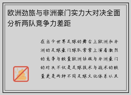 欧洲劲旅与非洲豪门实力大对决全面分析两队竞争力差距