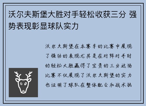 沃尔夫斯堡大胜对手轻松收获三分 强势表现彰显球队实力