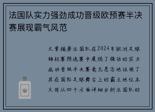 法国队实力强劲成功晋级欧预赛半决赛展现霸气风范
