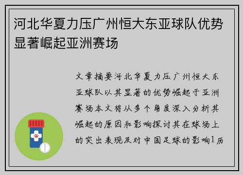河北华夏力压广州恒大东亚球队优势显著崛起亚洲赛场