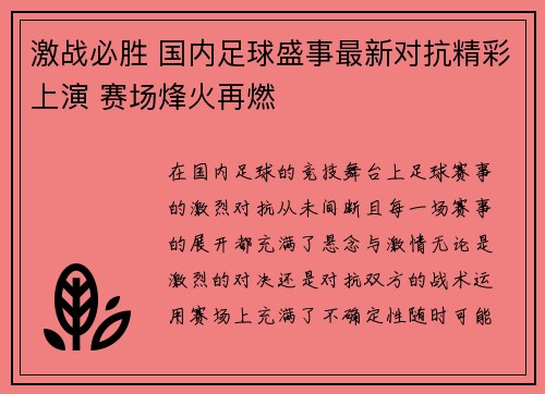 激战必胜 国内足球盛事最新对抗精彩上演 赛场烽火再燃
