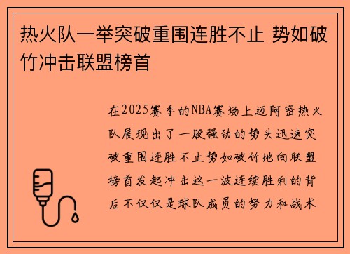 热火队一举突破重围连胜不止 势如破竹冲击联盟榜首