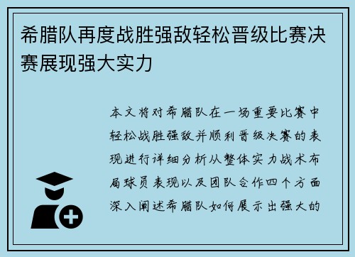 希腊队再度战胜强敌轻松晋级比赛决赛展现强大实力