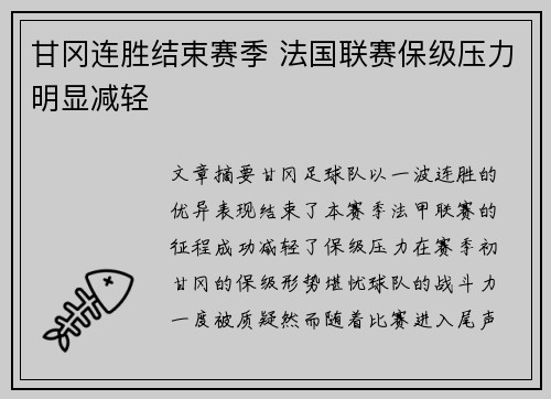 甘冈连胜结束赛季 法国联赛保级压力明显减轻