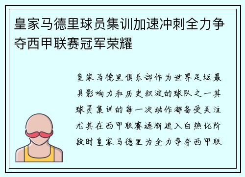 皇家马德里球员集训加速冲刺全力争夺西甲联赛冠军荣耀