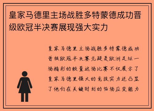 皇家马德里主场战胜多特蒙德成功晋级欧冠半决赛展现强大实力