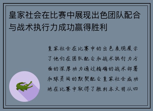 皇家社会在比赛中展现出色团队配合与战术执行力成功赢得胜利