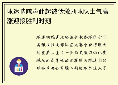 球迷呐喊声此起彼伏激励球队士气高涨迎接胜利时刻