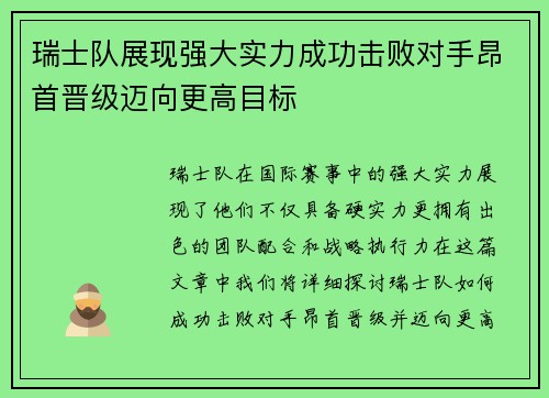 瑞士队展现强大实力成功击败对手昂首晋级迈向更高目标