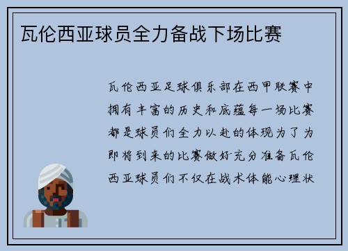 瓦伦西亚球员全力备战下场比赛