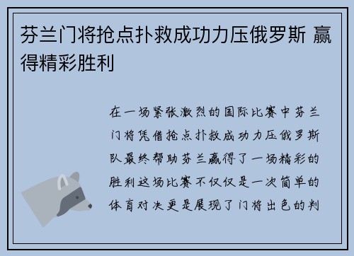 芬兰门将抢点扑救成功力压俄罗斯 赢得精彩胜利