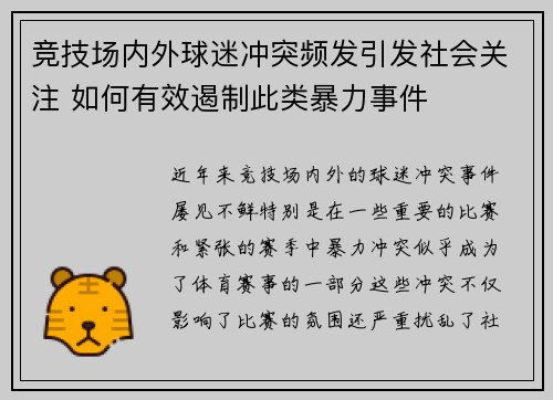 竞技场内外球迷冲突频发引发社会关注 如何有效遏制此类暴力事件