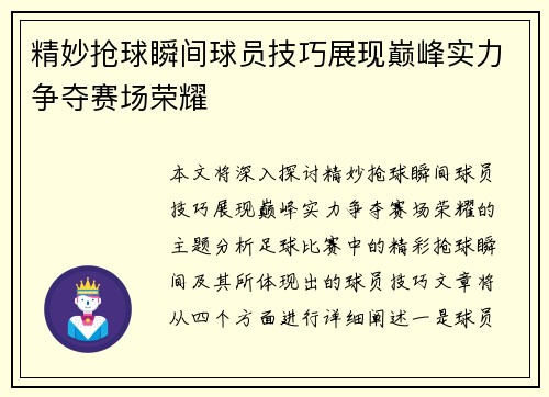 精妙抢球瞬间球员技巧展现巅峰实力争夺赛场荣耀