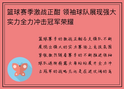 篮球赛季激战正酣 领袖球队展现强大实力全力冲击冠军荣耀