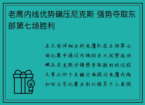 老鹰内线优势碾压尼克斯 强势夺取东部第七场胜利