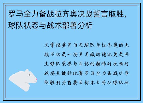 罗马全力备战拉齐奥决战誓言取胜，球队状态与战术部署分析
